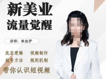 美业抖音引流，底层逻辑 视频制作 起号方法 规则机制，带你认识短视频-8U创业网
