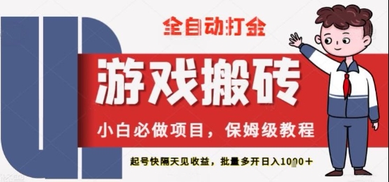 保姆级教程全自动打金游戏搬砖，新手必做项目，上号隔天就有收益单号日入2张+【揭秘】-8U创业网