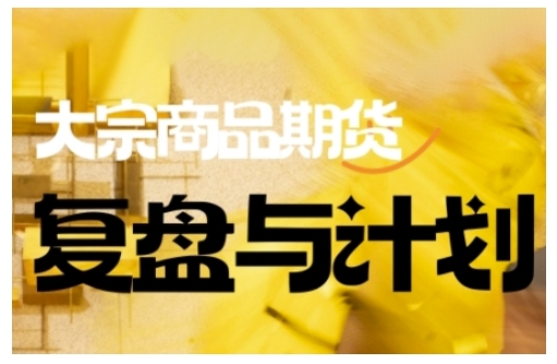 倍增计划·大宗商品期货复盘与计划，掌握在复杂多变的市场中做出明智的交易决策-8U创业网