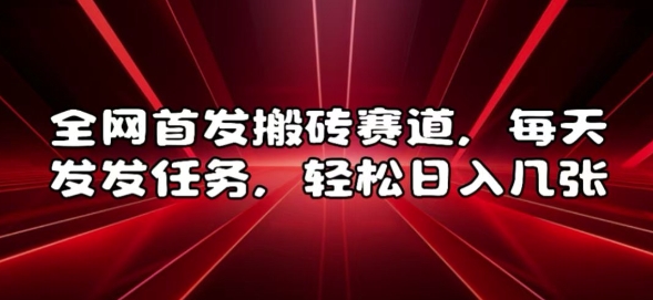 全网首发搬砖赛道，每天发发任务，轻松日入几张【揭秘】-8U创业网