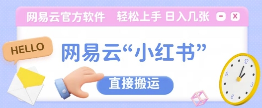 网易云官方“小红书，直接搬运，轻松日入几张-8U创业网