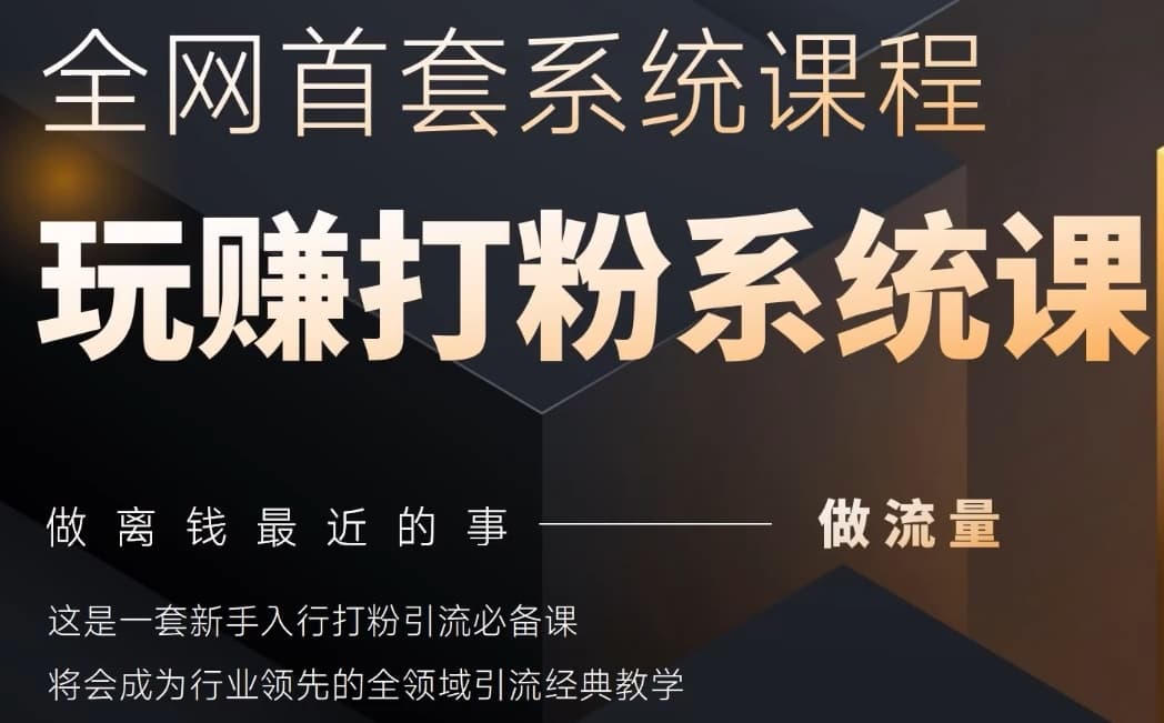 2025行业首套全网全域打粉系统神课，做流量做离钱最近的事，一套新手入行打粉引流必备课-8U创业网