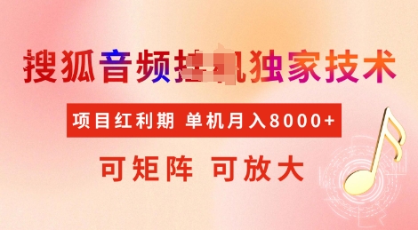 全网首发搜狐音频挂JI独家技术，项目红利期，可矩阵可放大，稳定月入8k【揭秘】-8U创业网