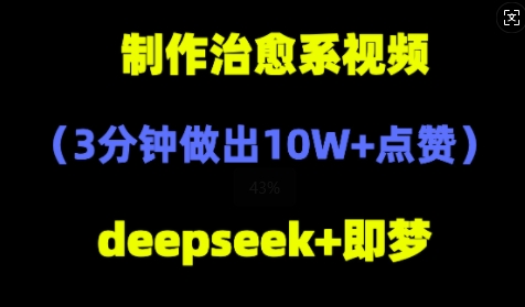 DeepSeek+即梦AI，制作治愈系风景视频，3分钟做出点赞10W+-8U创业网