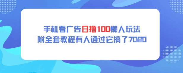 手机看广告日撸100懒人玩法附全套玩法教程有人通过它搞了上k-8U创业网