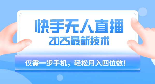 【快手无人直播】2025年最新玩法，只需一部手机，轻松月入四位数【揭秘】-8U创业网