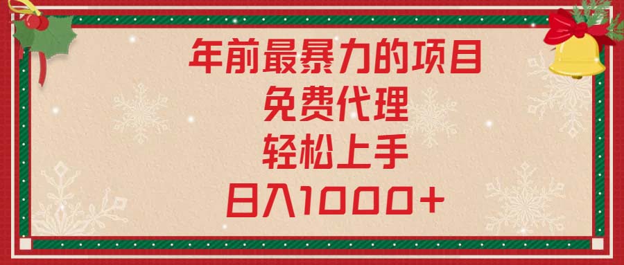 年前最暴力的项目，免费代理，轻松上手，日入1000+-8U创业网