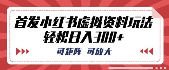 首发小红书虚拟资料玩法，可矩阵，可放大，轻松日入3张-8U创业网