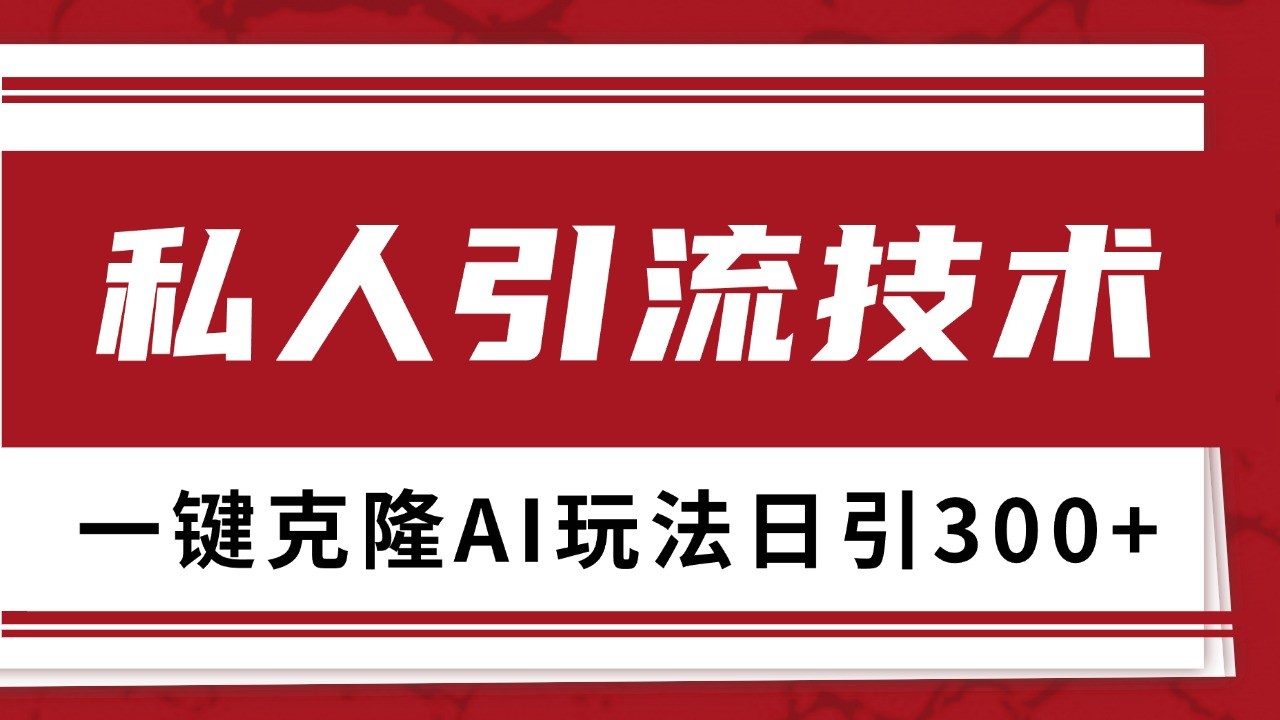 抖音，小红书，视频号野路子引流玩法截流自热一体化日引500+精准粉 单日变现3000+-8U创业网