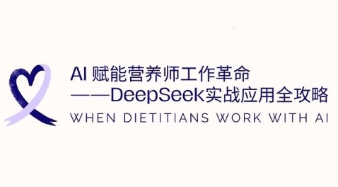 AI赋能营养师工作革命：DeepSeek实战应用全攻略，提升工作效率-8U创业网