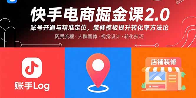 快手电商掘金课2.0，账号开通与精准定位，装修模板提升转化率方法论-8U创业网