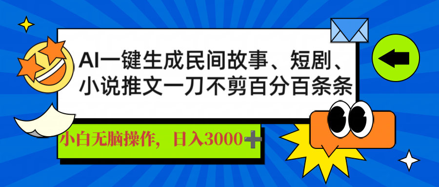 （14565期）AI一键生成民间故事、推文、短剧，日入3000+，一刀百分百条条爆款-8U创业网