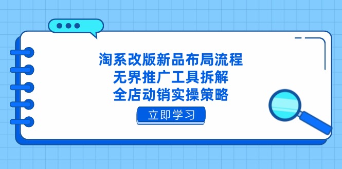 （14518期）淘系改版新品布局流程，无界推广工具拆解，全店动销实操策略-8U创业网