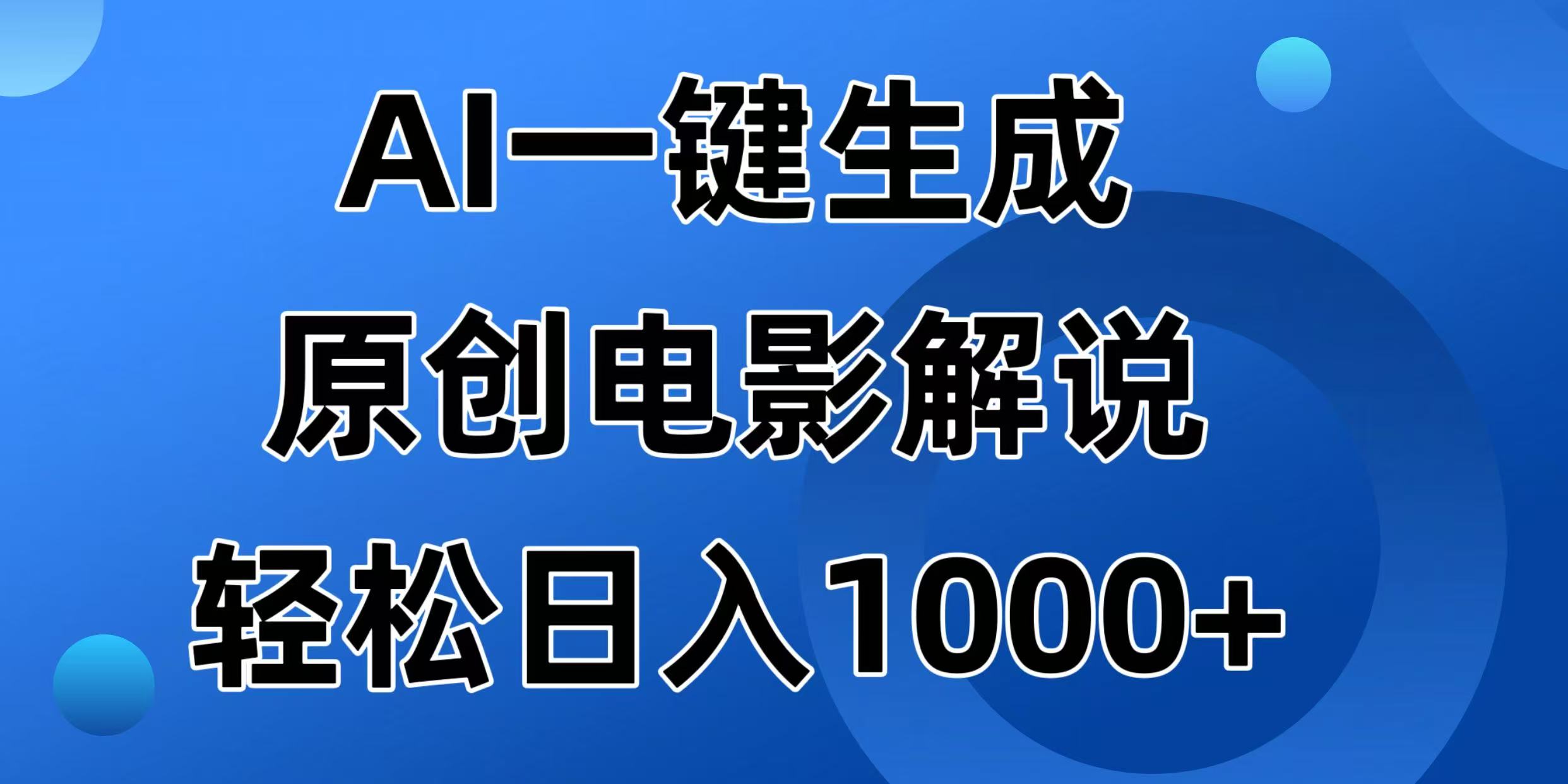 AI一键生成原创电影解说视频，日入1000+-8U创业网