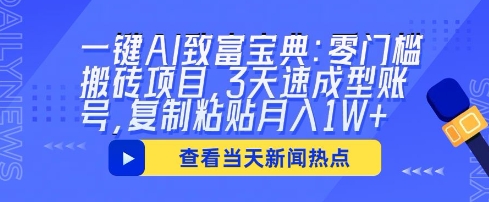一键AI致富宝典：零门槛搬砖项目，3天速成型账号，复制粘贴月入1W+-8U创业网