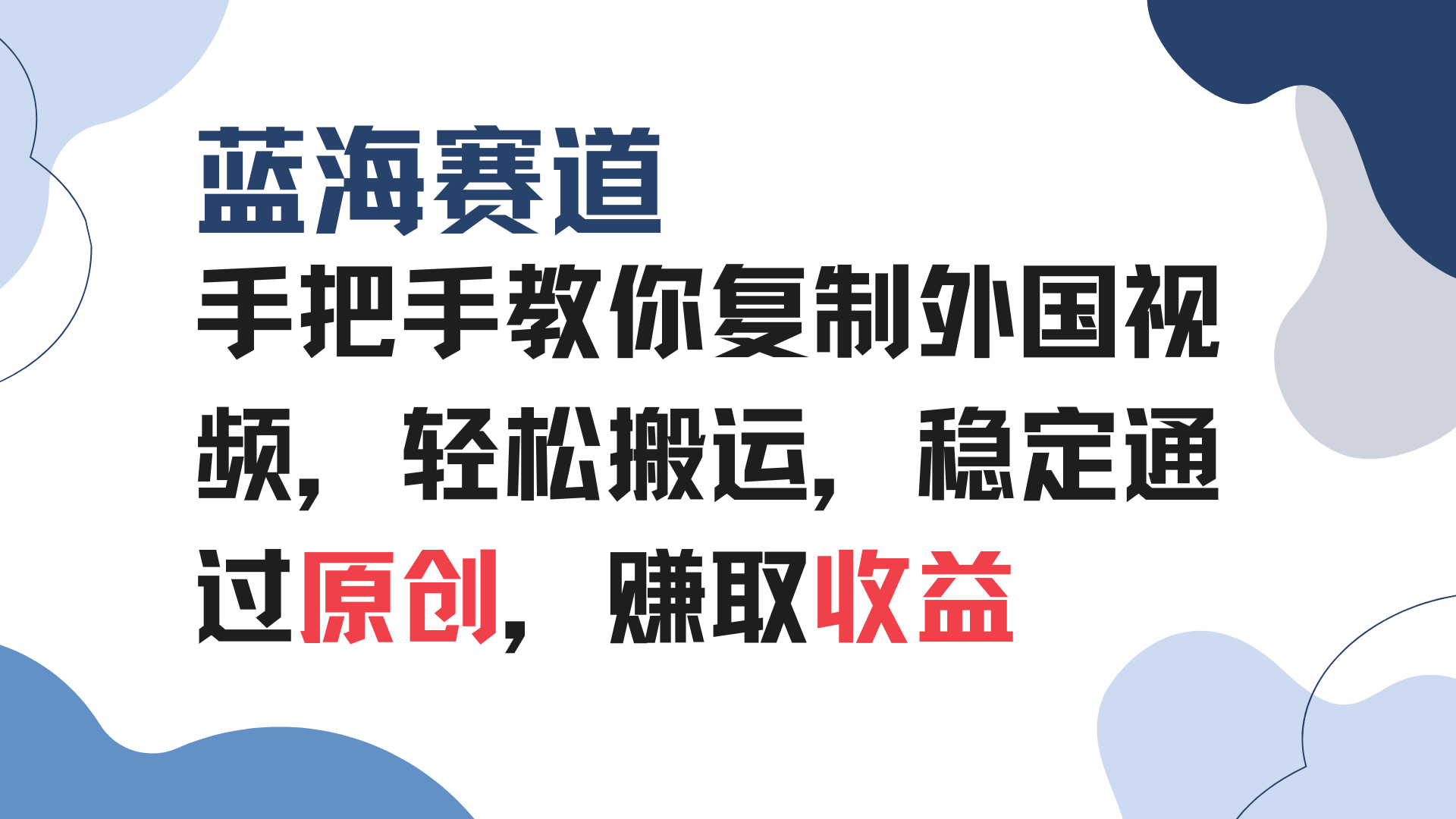 手把手教你复制外国视频，轻松搬运，蓝海赛道稳定通过原创，赚取收益-8U创业网