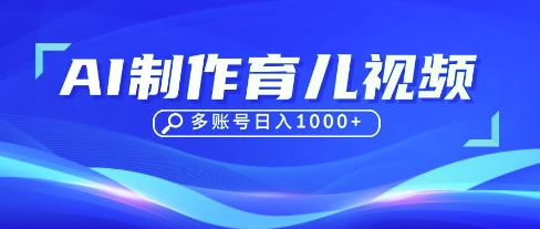 DeepSeek玩转育儿赛道，10来条视频涨粉几W，单日稳定变现1k+-8U创业网