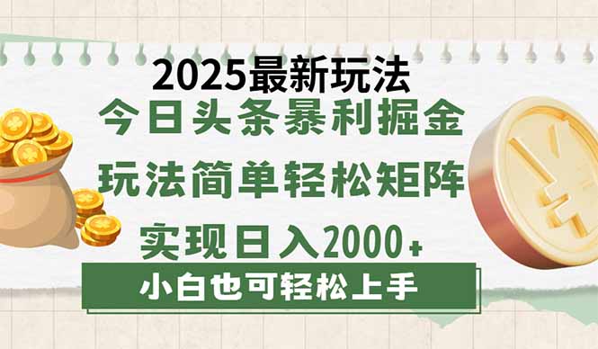 （14120期）今日头条2025最新玩法，思路简单，复制粘贴，轻松实现矩阵日入2000+-8U创业网