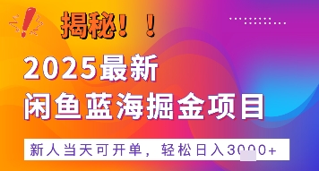 2025最新闲鱼蓝海掘金项目，新人当天可开单，轻松日入多张+的保姆级教程-8U创业网