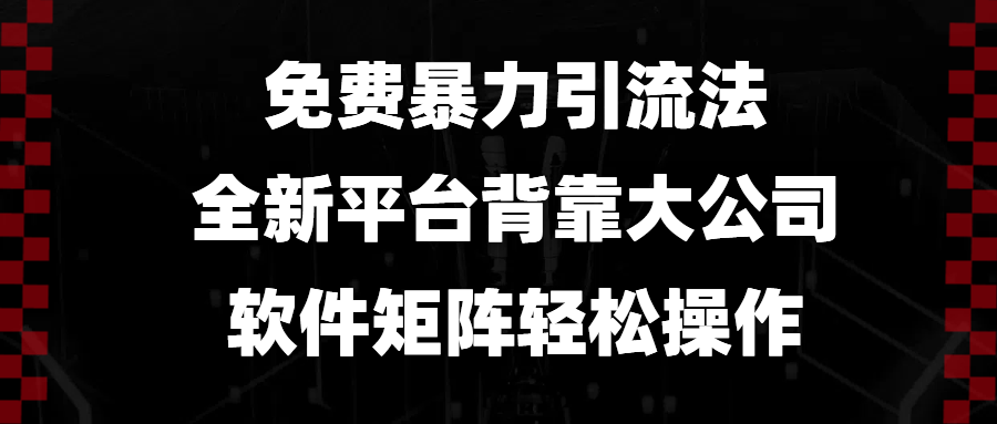 免费暴力引流法，全新平台，背靠大公司，软件矩阵轻松操作-8U创业网