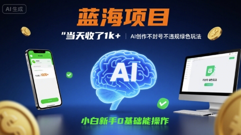 蓝海项目当天收了1k+ ，AI创作不封号不违规绿色玩法，小白新手0基础能操作【项目拆解】-8U创业网