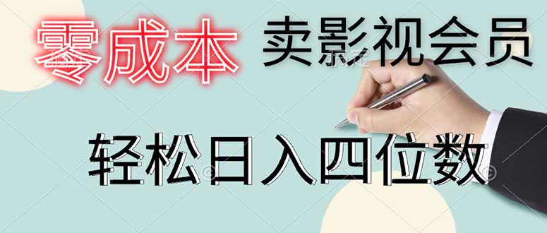 （14561期）零成本卖影视会员，一天卖出上百单，轻松日入四位数-8U创业网