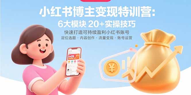 小红书博主变现特训营：6大模块20+实操技巧 快速打造可持续盈利小红书账号-8U创业网