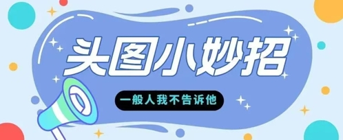 学会微头条爆款的根本逻辑玩转各大平台-8U创业网