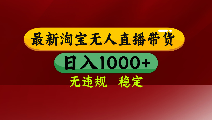 （14590期）25年3月淘宝无人直播带货，日入多张，不违规不封号，操作简单-8U创业网