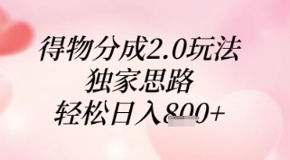 得物分成2.0玩法，独家思路，轻松日入8张+【揭秘】-8U创业网