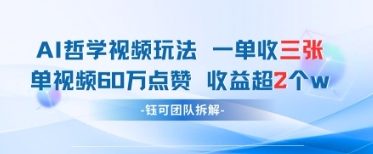 AI哲学视频新玩法 一单398元-单条视频60W点赞收益过W-8U创业网