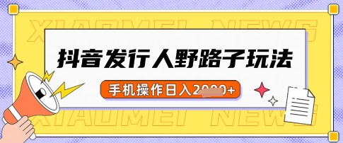 抖音发行人野路子玩法，一单利润50，手机操作一天多张【揭秘】-8U创业网