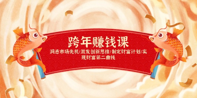 跨年赚钱课，洞悉市场先机/激发创新思维/制定财富计划/实现财富第二曲线-8U创业网