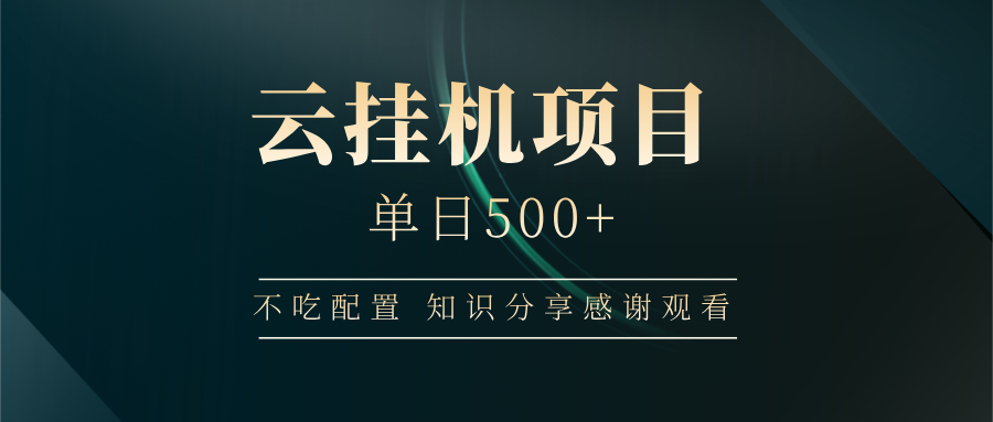 云挂机项目单日500+，不吃任何配置，有手即可操作，知识分享感谢观看-8U创业网