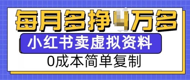 小红书虚拟资料项目，0成本简单复制，每个月多挣1W【揭秘】-8U创业网