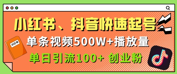 小红书、抖音、快手快速起号，单条视频500w播放量，单日引流100+创业粉-8U创业网