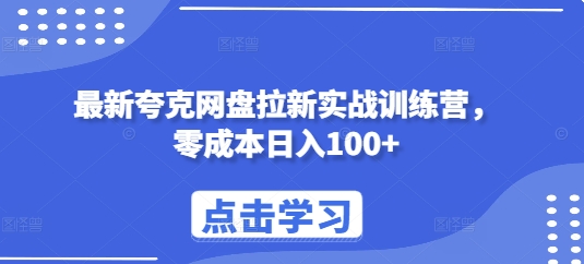 最新夸克网盘拉新实战训练营，零成本日入100+-8U创业网