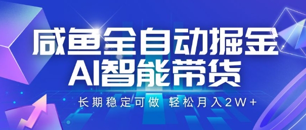 咸鱼全自动掘金，AI智能带货，长期稳定可做，轻松月入2W+【揭秘】-8U创业网