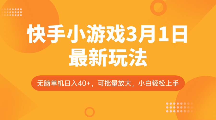 快手小游戏3月1日最新玩法，新风口，无脑单机日入40+，可批量放大，小白轻松上手-8U创业网