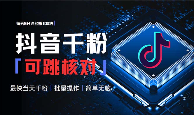抖音跳核对涨千粉，每天5分钟多赚100元，可批量操作，简单无脑有手就行-8U创业网