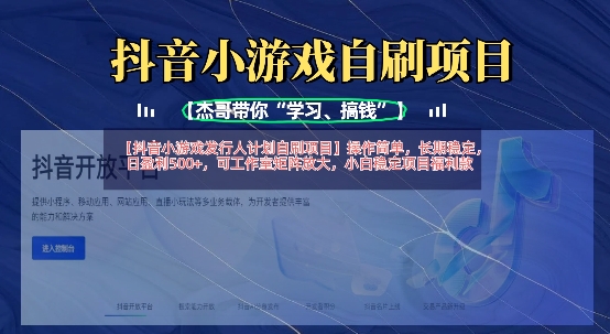 抖音小游戏发行人计划自刷项目，操作简单，长期稳定，日盈利5张，可工作室矩阵放大-8U创业网