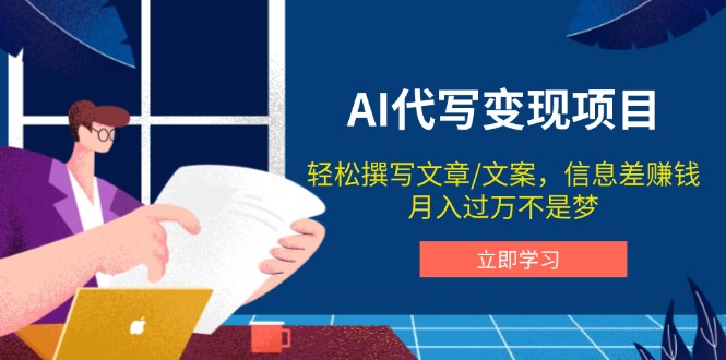 AI代写变现项目，轻松撰写文案，信息差赚钱，月入过万不是梦-8U创业网