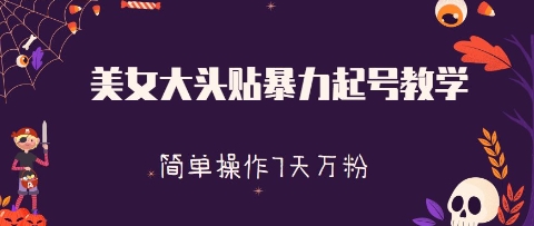 美女大头贴暴力起号教学，简单操作，7天万粉-8U创业网