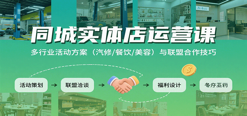 同城实体店运营课：多行业活动方案(汽修/餐饮/美容)与联盟合作技巧-8U创业网