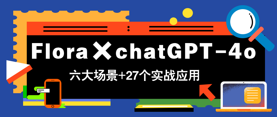 （14668期）Flora×chatGPT-4o，带你玩转六大场景的27个实战应用，学完立即变现-8U创业网