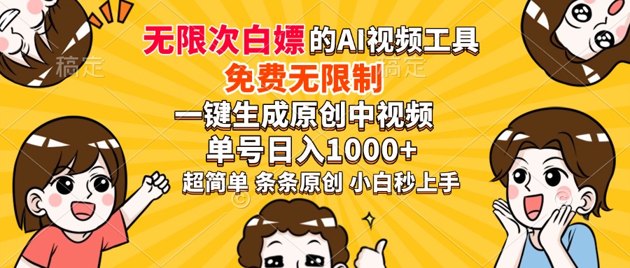 超强大的AI工具，免费无限制，一键生成原创中视频，单号日入1000+，小…-8U创业网