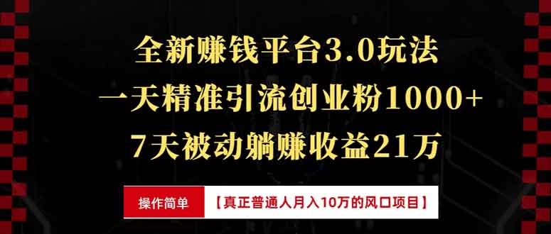 全新裂变引流赚钱新玩法，7天躺赚收益21w+，一天精准引流创业粉1000+，…-8U创业网