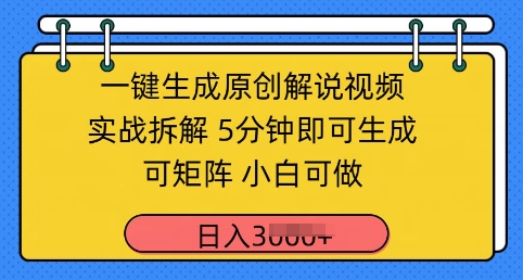一键生成原创解说视频实战拆解，5分钟即可生成，可矩阵，小白可做，日入几张-8U创业网