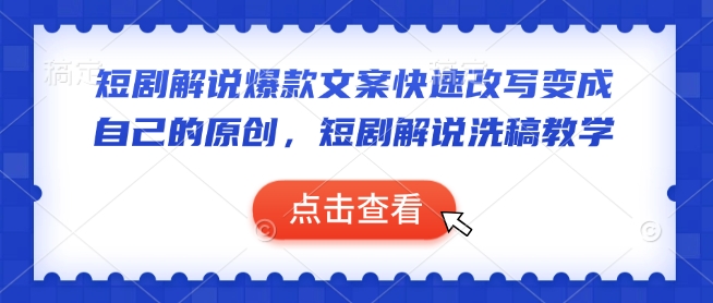 短剧解说爆款文案快速改写变成自己的原创，短剧解说洗稿教学-8U创业网