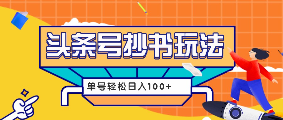 今日头条抄书玩法，用这个方法，单号轻松日入100+(附详细教程及工具)-8U创业网